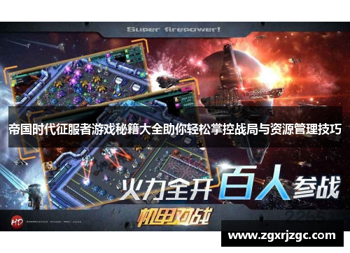 帝国时代征服者游戏秘籍大全助你轻松掌控战局与资源管理技巧