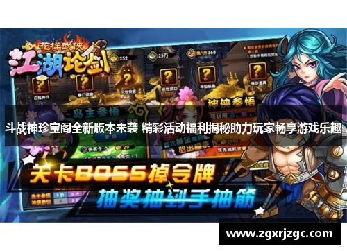 斗战神珍宝阁全新版本来袭 精彩活动福利揭秘助力玩家畅享游戏乐趣