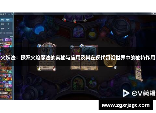 火妖法：探索火焰魔法的奥秘与应用及其在现代奇幻世界中的独特作用