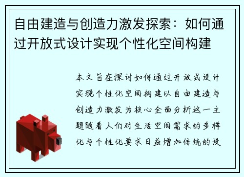 自由建造与创造力激发探索：如何通过开放式设计实现个性化空间构建