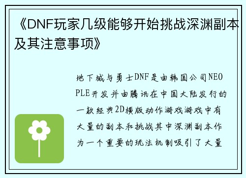《DNF玩家几级能够开始挑战深渊副本及其注意事项》