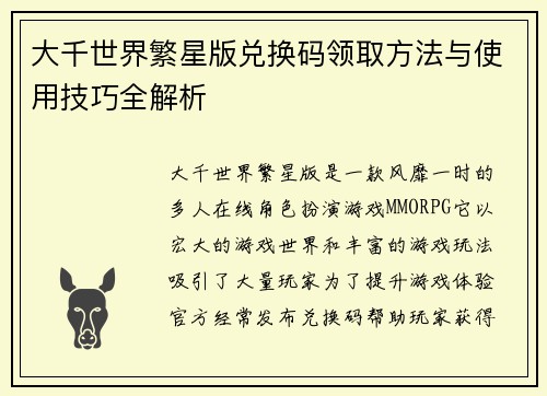 大千世界繁星版兑换码领取方法与使用技巧全解析