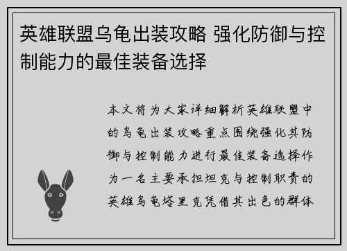 英雄联盟乌龟出装攻略 强化防御与控制能力的最佳装备选择