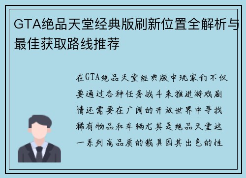 GTA绝品天堂经典版刷新位置全解析与最佳获取路线推荐