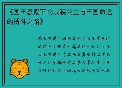 《国王恩赐下的戎装公主与王国命运的搏斗之路》