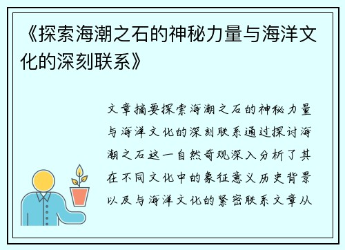 《探索海潮之石的神秘力量与海洋文化的深刻联系》