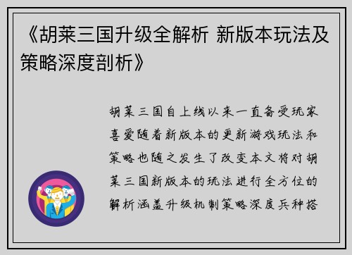 《胡莱三国升级全解析 新版本玩法及策略深度剖析》