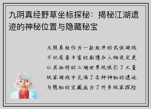 九阴真经野草坐标探秘：揭秘江湖遗迹的神秘位置与隐藏秘宝