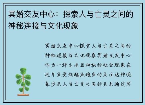 冥婚交友中心：探索人与亡灵之间的神秘连接与文化现象