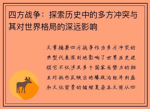 四方战争：探索历史中的多方冲突与其对世界格局的深远影响