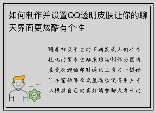 如何制作并设置QQ透明皮肤让你的聊天界面更炫酷有个性