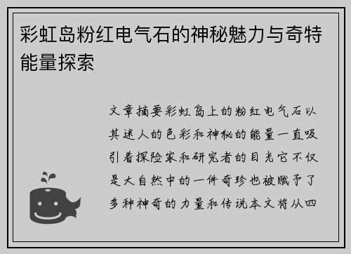 彩虹岛粉红电气石的神秘魅力与奇特能量探索