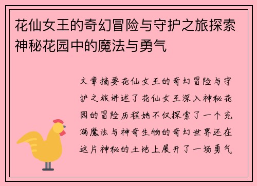 花仙女王的奇幻冒险与守护之旅探索神秘花园中的魔法与勇气