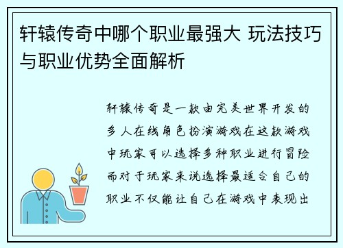 轩辕传奇中哪个职业最强大 玩法技巧与职业优势全面解析