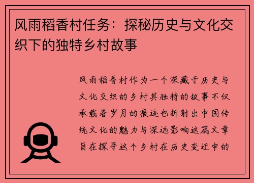 风雨稻香村任务：探秘历史与文化交织下的独特乡村故事