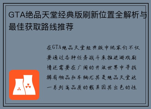 GTA绝品天堂经典版刷新位置全解析与最佳获取路线推荐