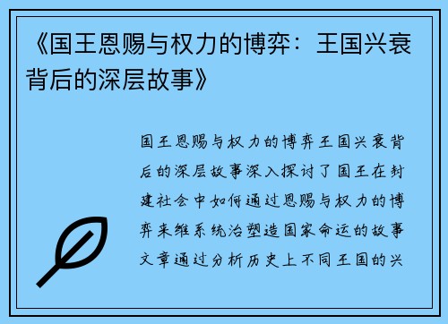 《国王恩赐与权力的博弈：王国兴衰背后的深层故事》