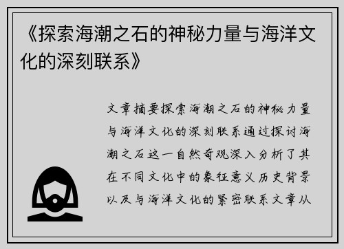《探索海潮之石的神秘力量与海洋文化的深刻联系》