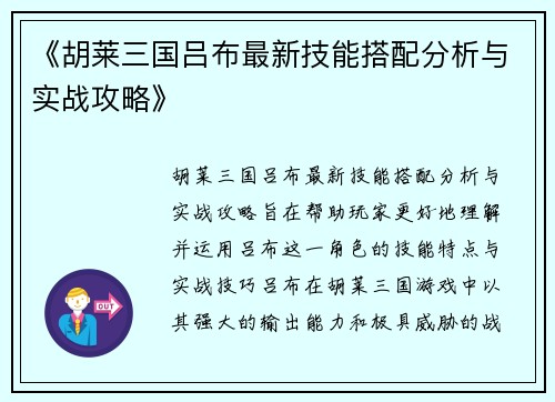 《胡莱三国吕布最新技能搭配分析与实战攻略》