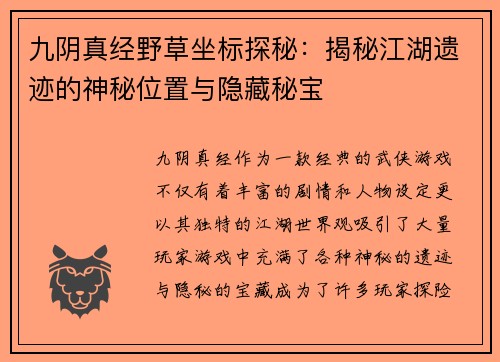 九阴真经野草坐标探秘：揭秘江湖遗迹的神秘位置与隐藏秘宝