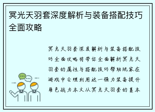 冥光天羽套深度解析与装备搭配技巧全面攻略