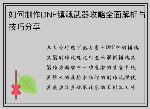 如何制作DNF镇魂武器攻略全面解析与技巧分享