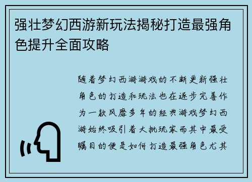 强壮梦幻西游新玩法揭秘打造最强角色提升全面攻略