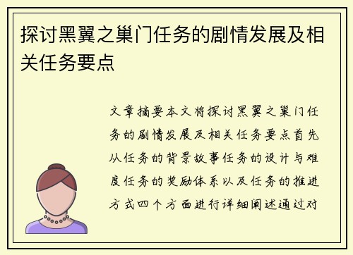 探讨黑翼之巢门任务的剧情发展及相关任务要点