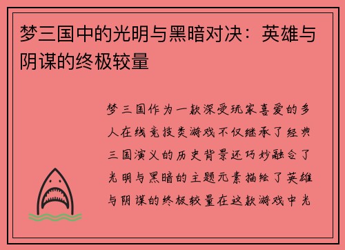 梦三国中的光明与黑暗对决：英雄与阴谋的终极较量