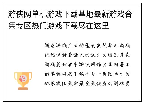 游侠网单机游戏下载基地最新游戏合集专区热门游戏下载尽在这里