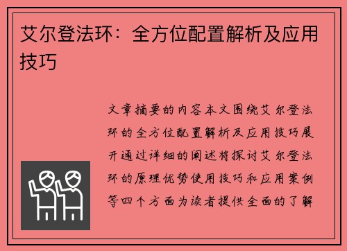 艾尔登法环：全方位配置解析及应用技巧
