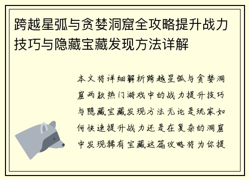 跨越星弧与贪婪洞窟全攻略提升战力技巧与隐藏宝藏发现方法详解