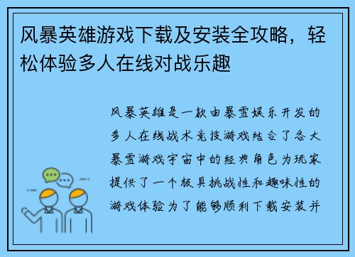 风暴英雄游戏下载及安装全攻略，轻松体验多人在线对战乐趣