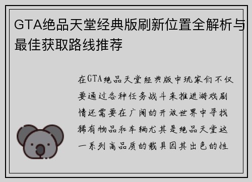 GTA绝品天堂经典版刷新位置全解析与最佳获取路线推荐