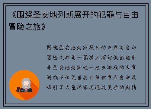《围绕圣安地列斯展开的犯罪与自由冒险之旅》