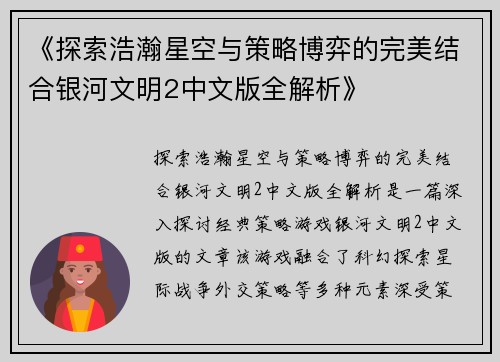 《探索浩瀚星空与策略博弈的完美结合银河文明2中文版全解析》