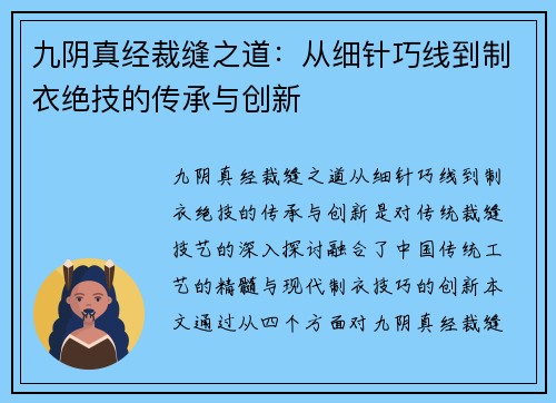 九阴真经裁缝之道：从细针巧线到制衣绝技的传承与创新