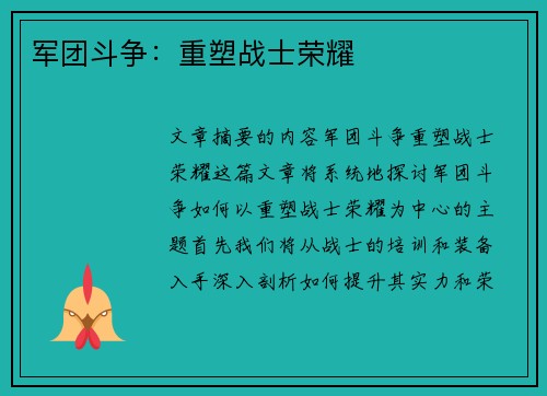 军团斗争：重塑战士荣耀