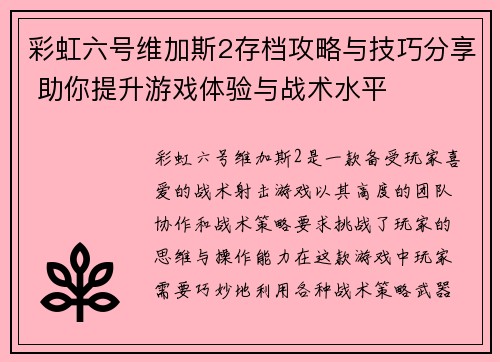 彩虹六号维加斯2存档攻略与技巧分享 助你提升游戏体验与战术水平
