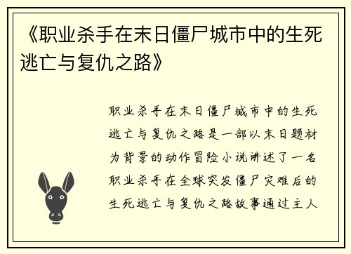 《职业杀手在末日僵尸城市中的生死逃亡与复仇之路》