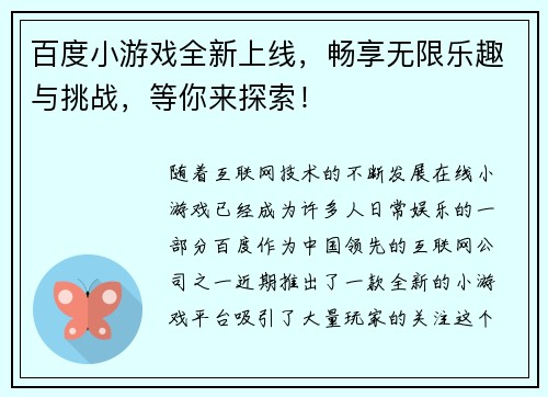 百度小游戏全新上线，畅享无限乐趣与挑战，等你来探索！