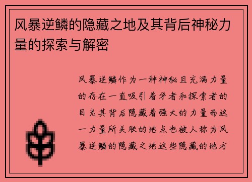 风暴逆鳞的隐藏之地及其背后神秘力量的探索与解密