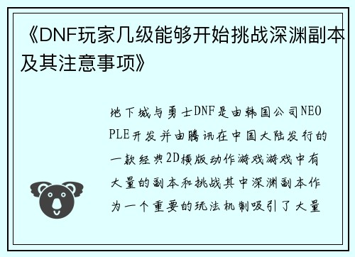 《DNF玩家几级能够开始挑战深渊副本及其注意事项》