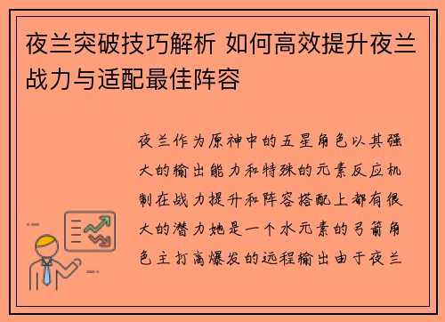 夜兰突破技巧解析 如何高效提升夜兰战力与适配最佳阵容