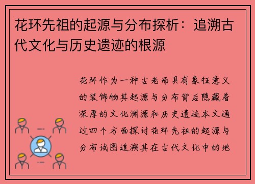 花环先祖的起源与分布探析：追溯古代文化与历史遗迹的根源
