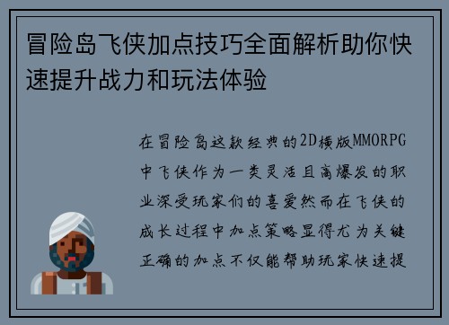 冒险岛飞侠加点技巧全面解析助你快速提升战力和玩法体验