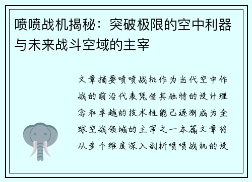 喷喷战机揭秘：突破极限的空中利器与未来战斗空域的主宰