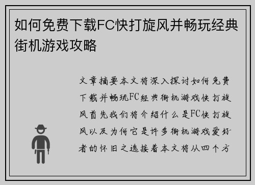 如何免费下载FC快打旋风并畅玩经典街机游戏攻略