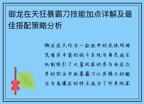 御龙在天狂暴霸刀技能加点详解及最佳搭配策略分析