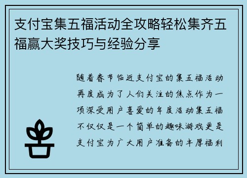 支付宝集五福活动全攻略轻松集齐五福赢大奖技巧与经验分享